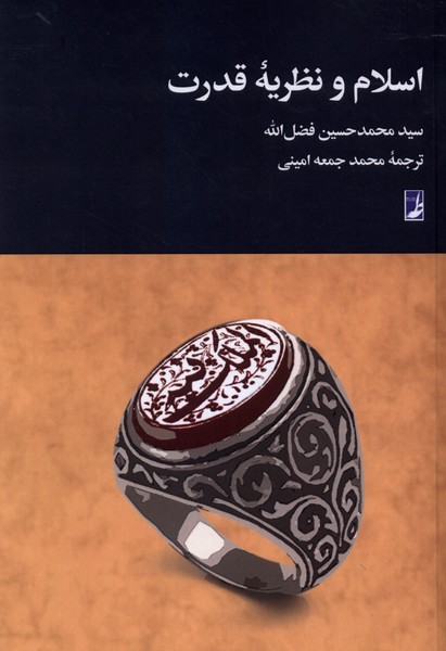 اسلام و نظریه قدرت(کتاب‌طه)