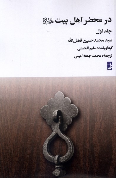 در محضر اهل بیت(جلد‌اول)کتاب‌طه