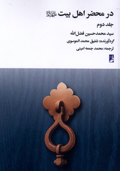در محضر اهل بیت(جلد‌دوم)کتاب‌طه