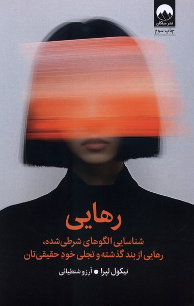 رهایی(میلکان)
