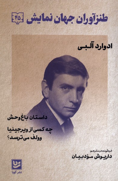 طنزآوران جهان نمایش(45)داستان باغ‌وحش(گویا)