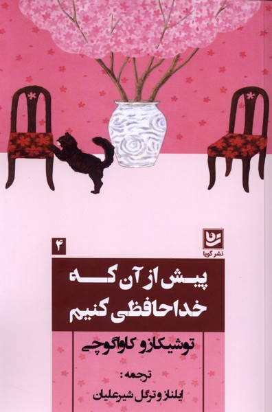 پیش از آن که خداحافظی کنیم(گویا)