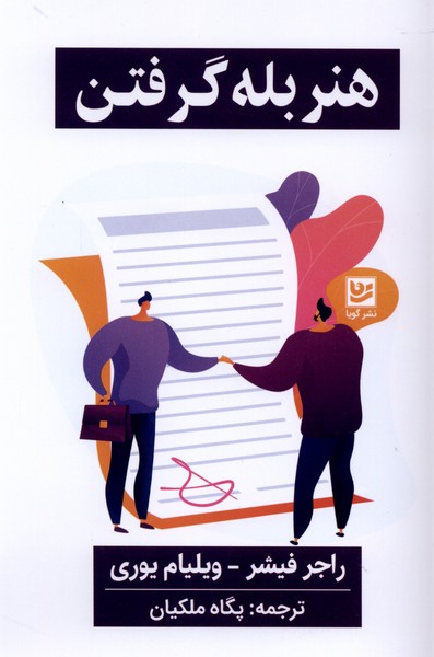 هنر بله گرفتن(گویا)