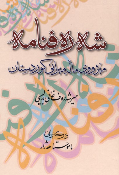 شه‌ره‌فنامه(دانشگا‌ه‌کردستان)