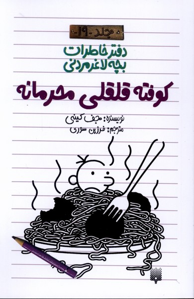 دفتر خاطرات بچه لاغرمردنی(19)پیدایش#