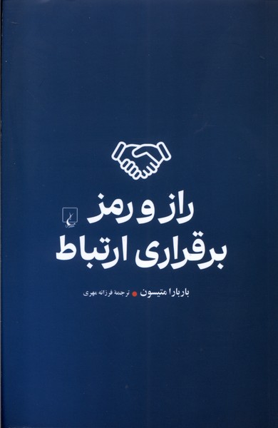 راز و رمز برقراری ارتباط(ققنوس)