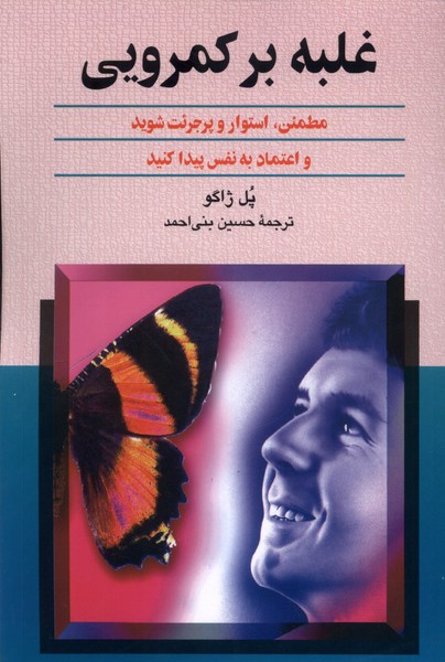 غلبه بر کمرویی(ققنوس)
