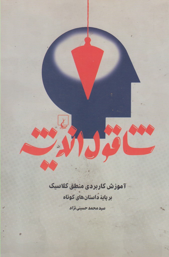 شاقول اندیشه(ققنوس)
