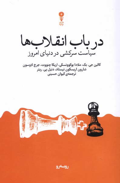 در باب انقلاب‌ها(وزن‌دنیا)
