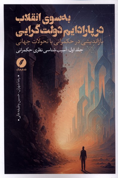 به سوی انقلاب در پارادایم دولت گرایی(نقدفرهنگ)