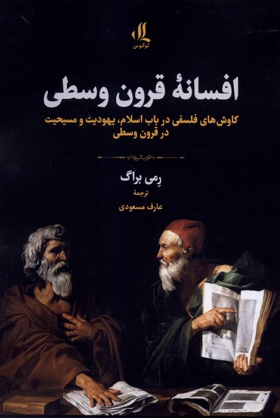 افسانه قرون وسطی(لوگوس)