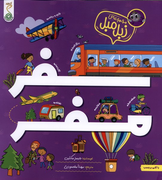 مجموعه زبل مبل(سفرمفر)کنجد#