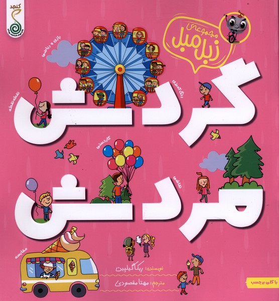 مجموعه زبل مبل(گردش‌مردش)کنجد#