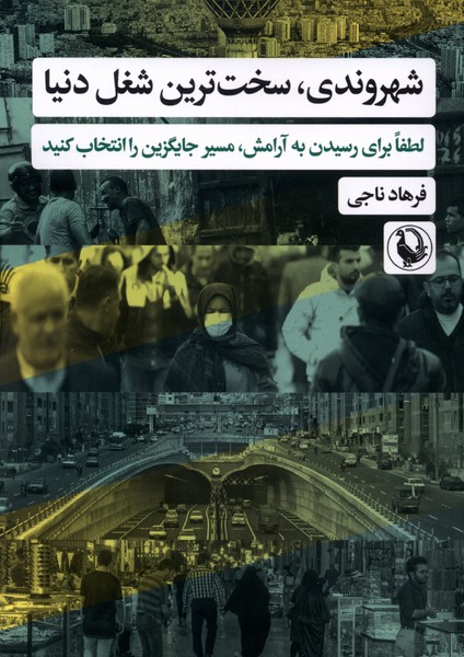 شهروندی،سخت ترین شغل دنیا(مروارید)