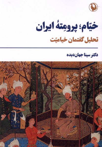 خیام پرومته‌ ایران(تحلیل‌گفتمان‌خیامیت)مروارید