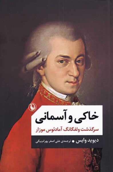 خاکی و آسمانی(2جلد‌در1جلد)مروارید