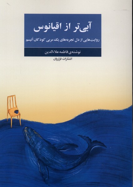 آبی‌تر از اقیانوس(فراروان)