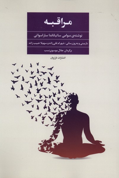 مراقبه(فراروان)