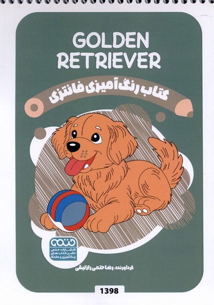 کتاب رنگ آمیزی(1398)سگ گلدن‌رتریور(حتمی)#