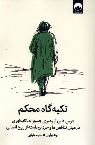 تکیه گاه محکم(میلکان)