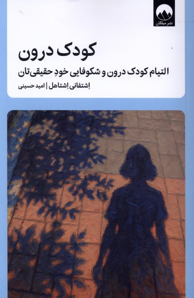 کودک درون(میلکان)