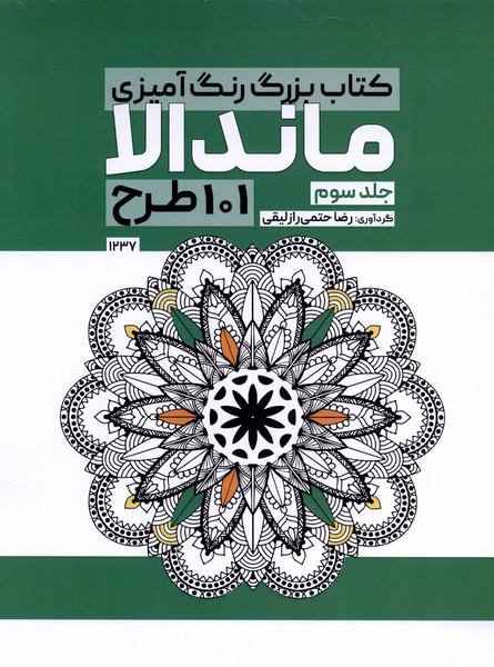 کتاب رنگ‌ آمیزی(1237)ماندالا(3)حتمی