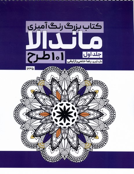 کتاب رنگ‌ آمیزی(1235)ماندالا(1)حتمی