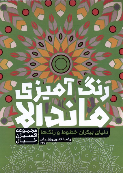 رنگ‌آمیزی ماندالا اکسیژن خیال(1266)دنیای‌‌بیکران(حتمی)