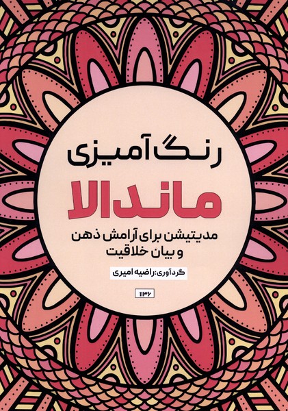 رنگ‌آمیزی ماندالا (1136)مدیتیشن ‌برای‌ آرامش(حتمی)