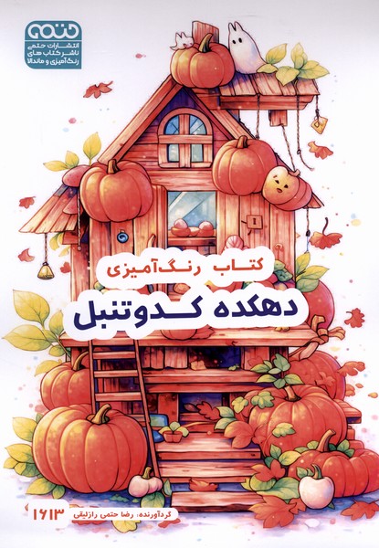 کتاب رنگ آمیزی فانتزی(1613)دهکده کدو تنبل(حتمی)#
