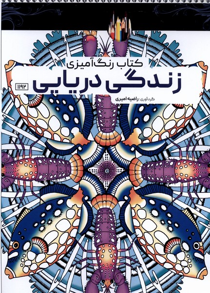 کتاب رنگ آمیزی(1192)زندگی دریایی(حتمی)