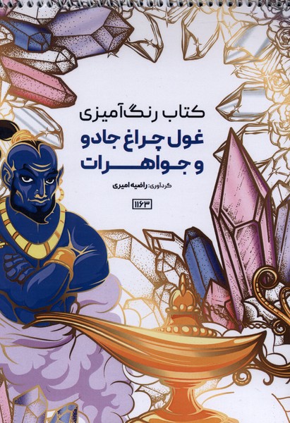 کتاب رنگ آمیزی(1163)غول چراغ جادو و جواهرات(حتمی)