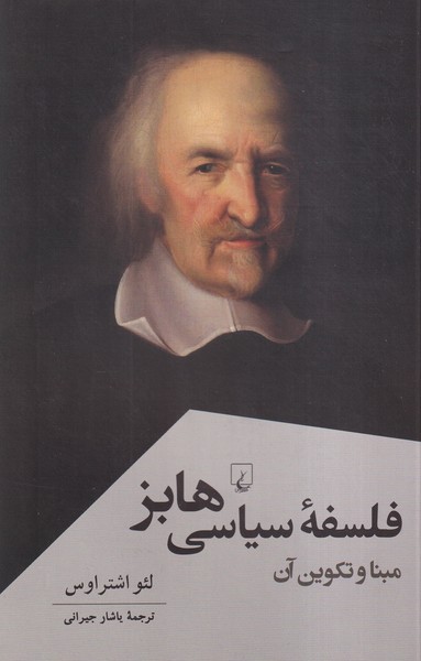 فلسفه ‌سیاسی ‌هابز(پژوهش‌کلاسیک‌فلسفه)ققنوس