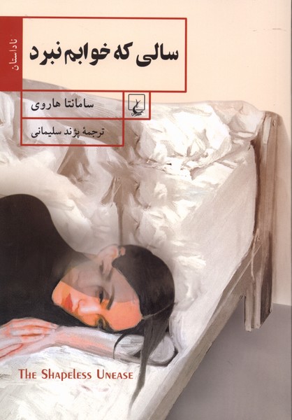 سالی که خوابم نبرد(ققنوس)