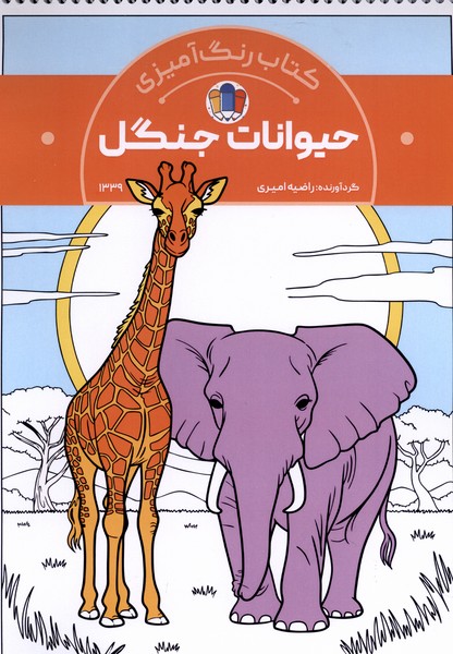 کتاب رنگ آمیزی(1339)حیوانات جنگل(حتمی)#
