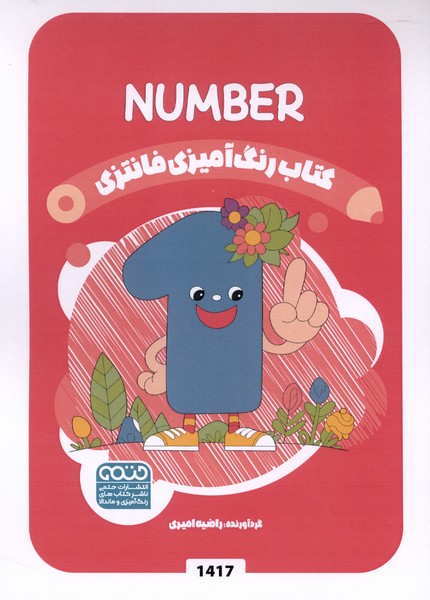 کتاب رنگ آمیزی(1417)عددها(حتمی)#