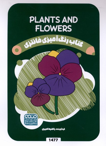 کتاب رنگ آمیزی(1477)گل ها وگیاهان(حتمی)#