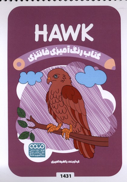 کتاب رنگ آمیزی فانتزی(1431)شاهین(حتمی)#