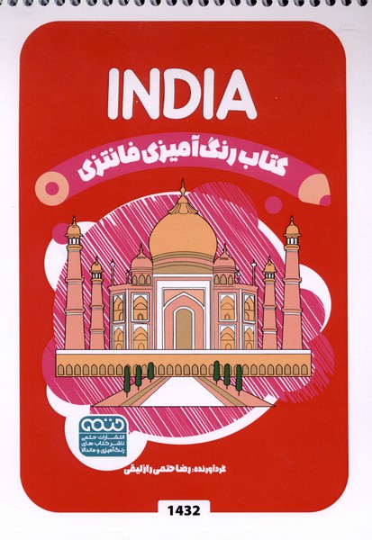 کتاب رنگ آمیزی فانتزی(1432)هند(حتمی)#