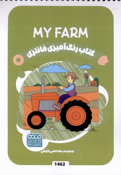 کتاب رنگ آمیزی فانتزی(1462)مزرعه ها(حتمی)#