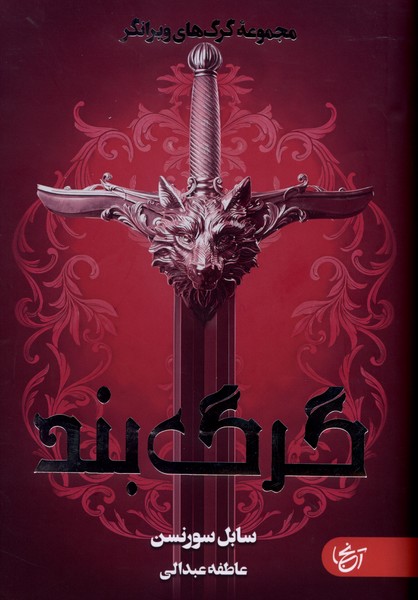 گرگ‌ بند(آنجا)