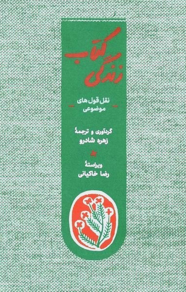 کتاب زندگی(نقل‌قول‌های‌موضوعی)کارنامه