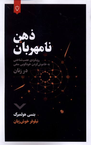 ذهن نامهربان(نقش‌ونگار)