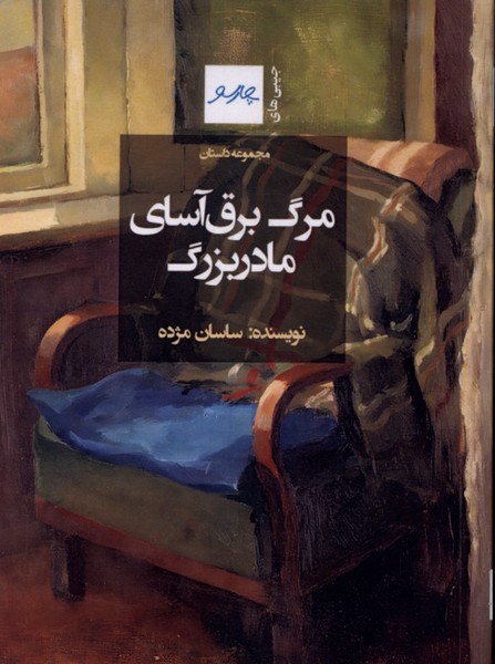 مرگ برق آسای مادربزرگ(چارسو)
