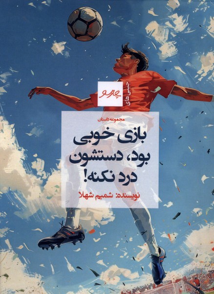 بازی خوبی بود دستشون درد نکنه(چارسو)