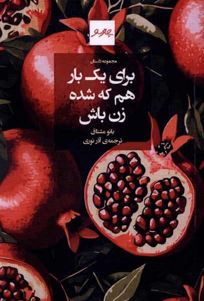 برای یک بار هم که شده زن باش(چارسو)