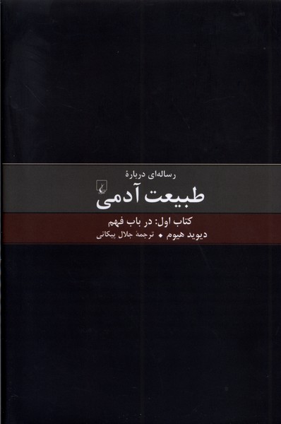 رساله‌ای درباره طبیعت آدمی(کتاب‌اول‌)ققنوس