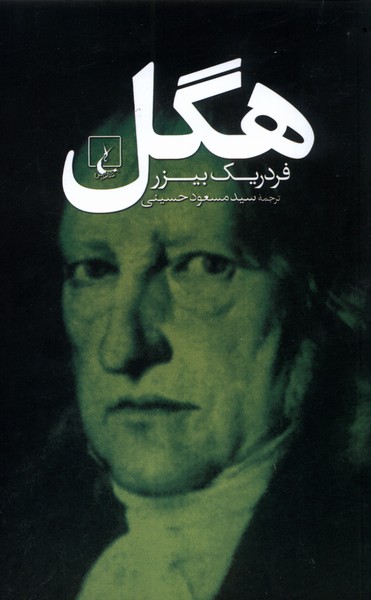 هگل(ققنوس)‏‏