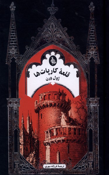 ادبیات گوتیک(قلعه‌کارپات‌ها)ققنوس