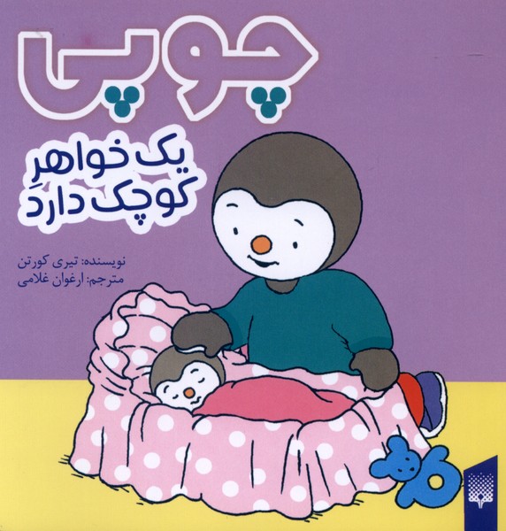 چوپی(یک‌خواهرکوچک‌دارد)پیدایش#